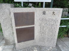 常久の碑