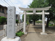 常久八幡神社