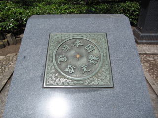 日本国道路元標